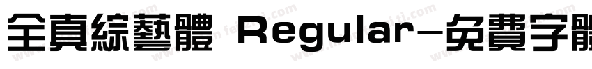 全真综艺体 Regular字体转换